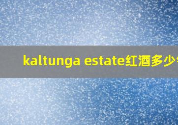 kaltunga estate红酒多少钱